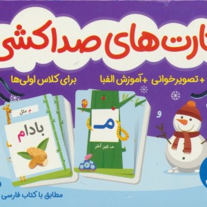 کارت های صداکشی تصویر خوانی،آموزش الفبا