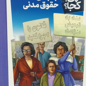 جنبش حقوق مدنی
