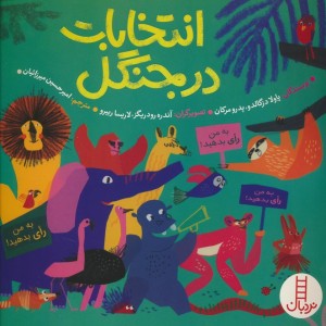 انتخابات در جنگل