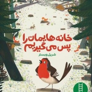 خانه هایمان را پس می گیریم