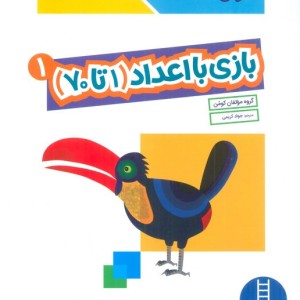 بازی با اعداد (1تا70) 1