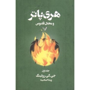هری پاتر 5 و محفل ققنوس