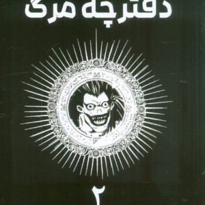 دفترچه مرگ 2
