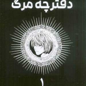 دفترچه مرگ 1
