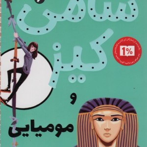 سامی کیز 6 و مومیایی هالیوود
