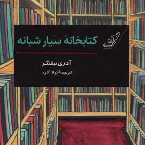 کتاخانه سیار شبانه