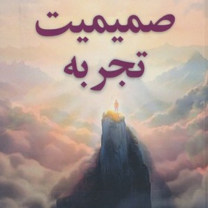 صمیمیت تجربه