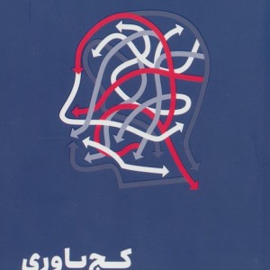کج باوری نشر مون