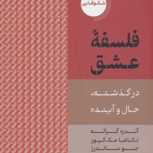 فلسفه ی عشق