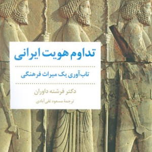 تداوم هویت ایرانی