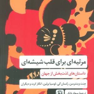 مرثیه ای برای قلب شیشه ای