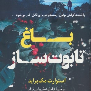 باغ تابوت ساز