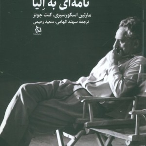 نامه ای به الیا