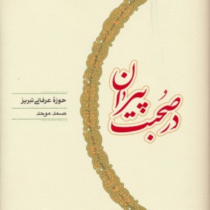 در صحبت پیران