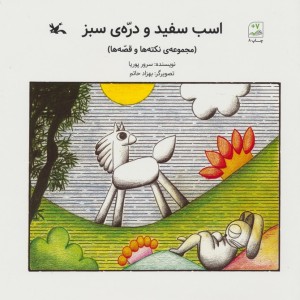 اسب سفید و دره ی سبز