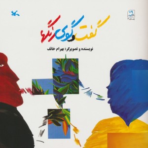 گفت و گوی رنگها