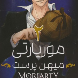 مانگا فارسی موریاتی میهن پرست 2