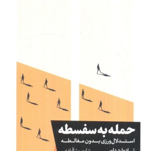 حمله به سفسطه