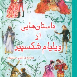 داستان هایی از ویلیام شکسپیر