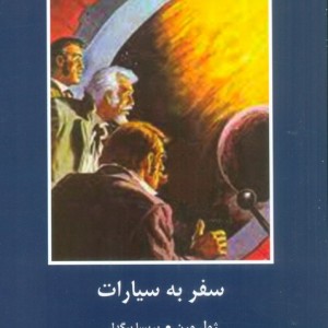 سفر به سیارات