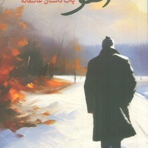 آهو یک داستان عاشقانه