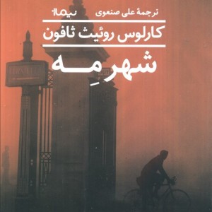 شهر مه