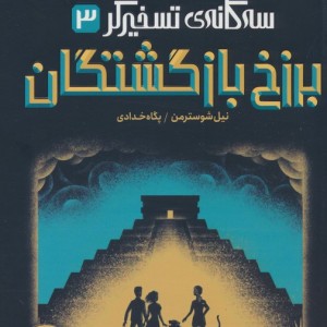 سه گانه ی تسخیرگر 3