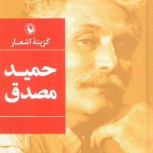 گزینه اشعار حمید مصدق