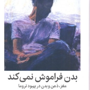 بدن فراموش نمی کند