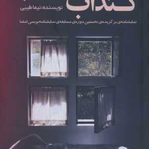 گنداب - نیما طیبی
