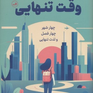 وقت تنهایی