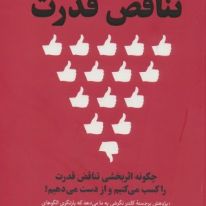 تناقض قدرت