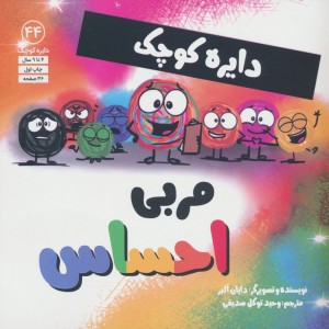 مربی احساس - دایان آلبر