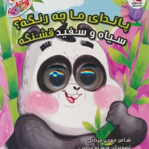 کتاب چشمکی 15 پاندای ما چه رنگه سایه گستر