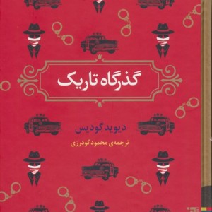 گذرگاه تاریک - دیوید گودیس