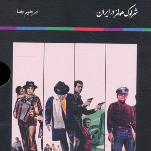 مجموعه شرلوک هولمز در ایران 4 جلدی