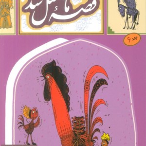 قصه ما مثل شد 6