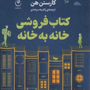 کتاب فروشی خانه به خانه