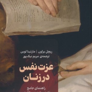 عزت نفس در زنان نشر نقش و نگار