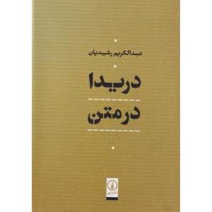 دریدا در متن