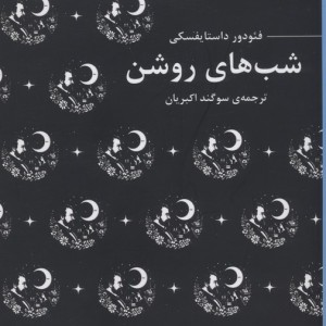 شب های روشن نشر عطر کاج قطع جیبی