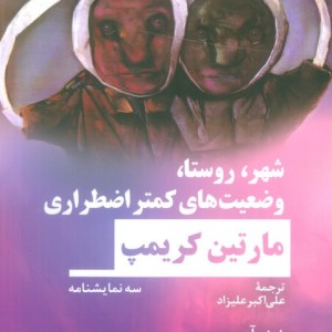 شهر روستا وضعیت های کمتر اضطراری
