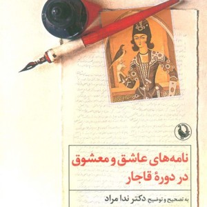 نامه های عاشق و معشوق در دوره ی قاجار