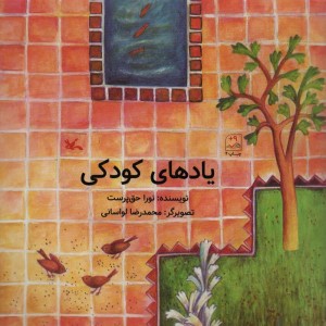یادهای کودکی
