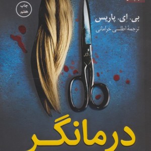 درمانگر نشر کوله پشتی