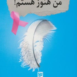 من هنوز هستم