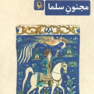 کتاب مجنون سلما مروارید اثر جان دوست