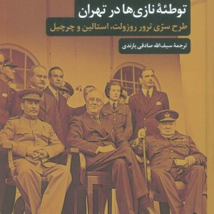 توطئه ی نازی ها در تهران