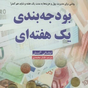 بودجه بندی یک هفته ای