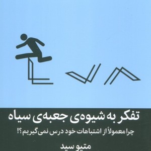 تفکر به شیوه ی جعبه ی سیاه